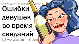 Как девушки РУШАТ СВИДАНИЯ парням 🤦‍♂️