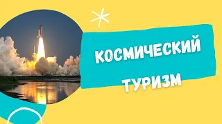 Космический туризм