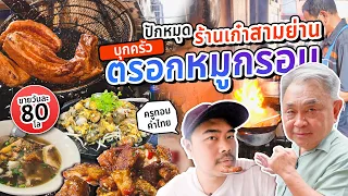 ร้านเก๋า" สามย่าน" ที่ลุงอ้วนกินมากว่า 30 ปี! [ลุงอ้วน กินกะเที่ยว x ครูทอม คำไทย]