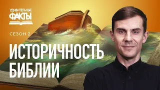 Библия - откровение Бога человеку. Почему Библии можно доверять? | Удивительные факты 2 сезон (5/31)