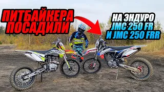 Что будет если питбайкер сядет на эндуро? Обзор JMC 250 FR и JMC 250 FRR