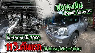 CHECK ENGINE : เปิดประเด็นปั้มสาย เทอร์โบ 3000 11 วิ.คันแรก ดีกรีแชมป์ประเทศไทย