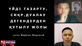 Үйді тазарту, тіл-көзден аман ететін дұғалар / ұстаз Жарқын Мырзатай 💚 АЛИ студиясы