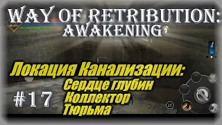 Канализации фул зачистка Way Of Retribution Awakening Прохождение #17 / Dark Souls на андроид ios