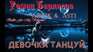 Artik & Asti - Девочка танцуй | Bullet For My Valentine | Cover Rock Version