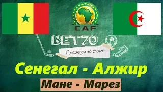 Прогноз на матч Сенегал - Алжир / Кубок Африканских Наций