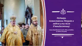 Божественна ЛІтургія  у Спасо-Преображенському соборі м. Люблін (Польща).