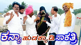 | ಕನ್ಯಾ ಹುಡಕ್ಯಾಡಿ ಸಾಕತ್ರಿ | H B Pareet Comedy Videos | Uttara Karnataka Comedy |