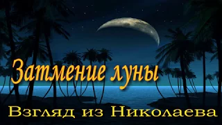 Уникальное и редкое  явление - затмение луны!