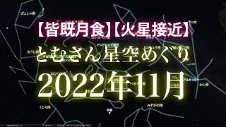 【皆既月食】【火星接近】とむさん星空めぐり〜2022年11月〜Starry Sky Tour 2022 Oct.