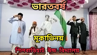 মূকাভিনয়।।ভারতবর্ষ।।সাম্প্রদায়িক সম্প্রীতি।Performed by Students of SLBHS