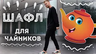 Главное движение в Шафле -  «Running Man» Урок 1 | обучение