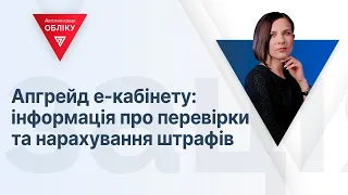 Апгрейд е-кабінету: інформація про перевірки та нарахування штрафів | 27.10.23