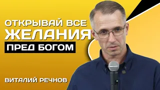 Виталий Речнов | Открывай все желания пред Богом | Проповедь