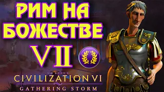 РИМ на божестве в Civilization 6. #7 - Наступление продолжается.