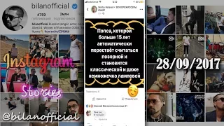 Дима Билан - Instagram Stories 28-09-2017