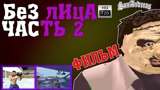 Gta Sa Фильм (Без лица ЧАСТЬ 2)