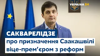 Давид Сакварелідзе про призначення Саакашвілі віце-прем'єром з реформ