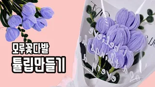 DIY 모루철사로 튤립 꽃다발 만들기 l How to make a tulip bouquet using pipe cleaner