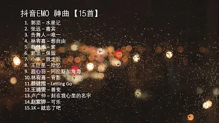 抖音EMO 伤感 歌曲 神曲合集 - 15首歌｜分手 伤心 悲伤 难过