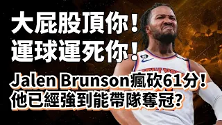 屁股大魔王！最強運球員！Jalen Brunson瘋砍61分！他到底強到什麼程度？#jalenbrunson