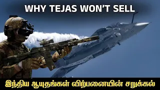 இந்திய ஆயுதங்கள் விற்காததற்கு இதுதான் காரணம் I Tejas Jet Sale I Explained