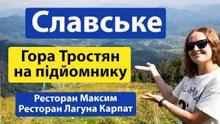 Славське. Гора Тростян на підйомнику і пішки. Ресторан Максим і Лагуна Карпат. Ціни 2023