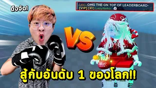 บุกท้าดวล 1-1 ผู้เล่นอันดับ 1 ของโลก !! โหดจนเหมือนโปร !! - Blade Ball Roblox