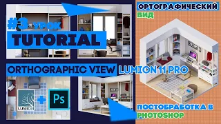 Lumion 11 Pro: #3 Урок - Ортографический вид Lumion 11 | Постобработка в Photoshop