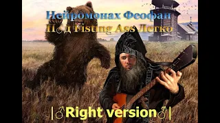 Нейромонах Феофан — Под Драм Легко ♂Right version♂