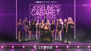 Кабаре Джозелин (3 сезон 1 серия) - скандальное шоу о жизни проституток и стриптизерш