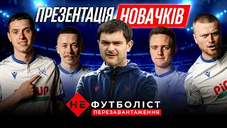 Не Футболіст. Три дуже різні матчі. Запрошення нових гравців. Кінець зимової підготовки. Епізод 22