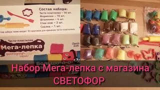 Обзор набора Мега-лепка с магазина Светофор/ Честный отзыв о наборе теста для лепки