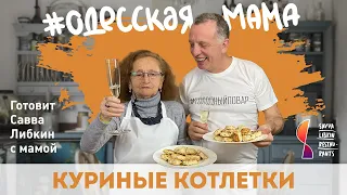 Куриные котлетки. Семейный рецепт. Готовит Савва Либкин с мамой