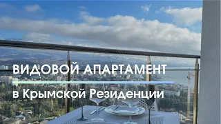 Апартамент в комплексе бизнес-класса Крымская Резиденция | Обзор недвижимости у моря