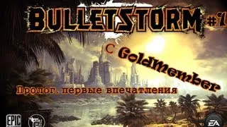 BulletStorm #1  Пролог, первые впечатления