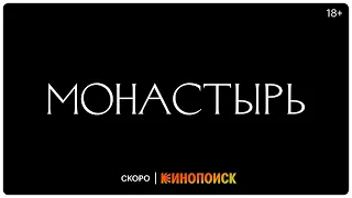 Сериал «Монастырь» | Тизер