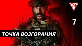 ​Прохождение  Call of Duty: Modern Warfare 3 — Часть 7: ТОЧКА ВОЗГОРАНИЯ