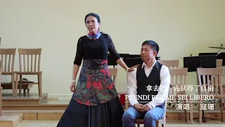 拿去吧，你获得了自由 Prendi per me sei libero     演唱:寇珊