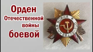 Орден Отечественной войны боевой.