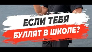 🔥 ЕСЛИ ТЕБЯ БУЛЛЯТ В ШКОЛЕ?