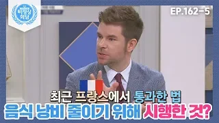 [비정상회담][162-5] 음식 낭비를 줄이기 위해 프랑스&이탈리아에서 시행하고 있는 것? (Abnormal Summit)