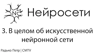 Нейронные сети. 3. В целом об искусственной нейронной сети