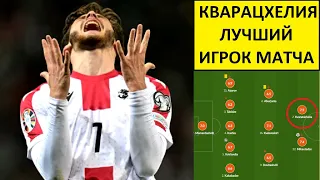 Кварацхелия - лучший в игре Грузия - Норвегия?