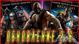 Обновление 2.6 и Башни Чёрного дракона в игре Мортал Комбат мобайл (Mortal Kombat mobile)