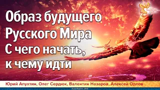 Образ будущего Русского Мира. С чего начать, к чему идти