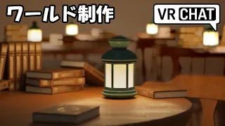 【VRChat】#01. 簡単な お部屋の制作【Blender / ワールド制作】