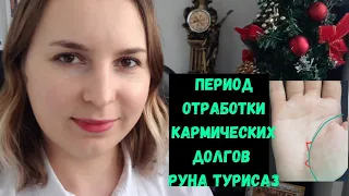 Треугольник На Линии Жизни. Руна Турисаз