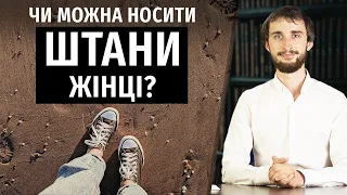 Що означає «не буде чоловіча річ на жінці»? (П.Зак. 22:5)