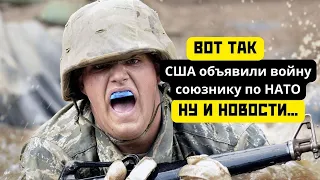 США объявили войну союзнику по НАТО